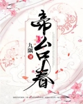 帝台春