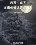 我是个瞎子,你用惊悚诡异吓我?