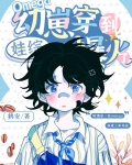 omega幼崽穿到娃综爆火了