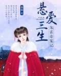 悬爱三生朱雀奇案记txt