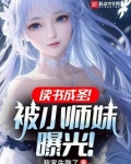 读书成圣！被小师妹曝光！