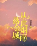 从此烟雨落金城,一人撑伞两人行原文