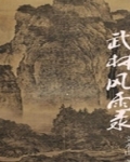 武林风雨录在哪里