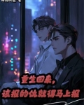 重生回来,该报的仇就得马上报