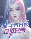 从斗罗开始俘获女神