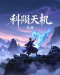 科陨天机