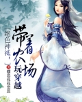 带着农场玩穿越