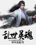 乱世英魂