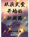 从演武堂开始的江湖路下载