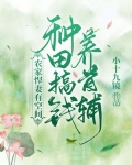 农家悍妻有空间:种田搞钱养首辅