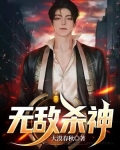 无敌杀神