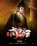 重生商纣王