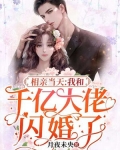 相亲当天,我和千亿大佬闪婚了