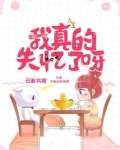 我真的失忆了呀