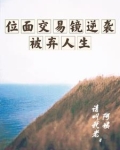 位面交易镜逆袭被弃人生