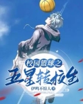校花别撩我，我只想打篮球！