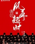 香江:风再起时