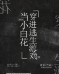 我在逃生游戏做小白花