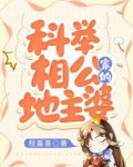科举相公家的地主婆