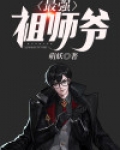 最强祖师爷动漫