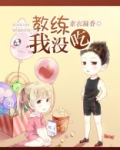 教练，我没吃！