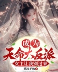 成为天命大反派，女主让我别过来