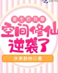 重生后我靠空间修仙逆袭了
