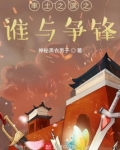 率土之滨之谁与争锋