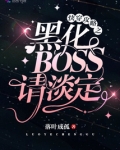 《快穿攻略之黑化boss请淡定》 作者:落叶成孤