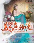 穿进美人鱼传说里