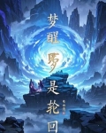 梦就是梦,梦醒一切皆是空