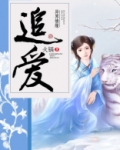 追爱十年
