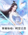 穿越时空的爱恋仙仙假传圣旨