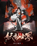 我设计的妖魔世界