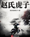 赵氏虎子