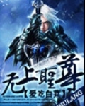 无上圣尊