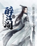 醉江湖歌曲