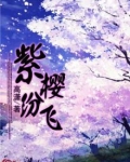 紫樱纷飞