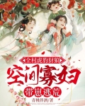 全村虎豹豺狼,空间寡妇带崽逃荒+青桃伴酒