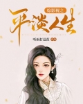 综影视之平淡人生 小说