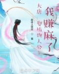 大唐:娶植物人公主,我赚麻了