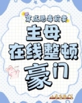 穿成恶毒前妻，主母在线整顿豪门