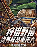 狩猎野猪，我有极品重托犬