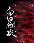 白日偷欢