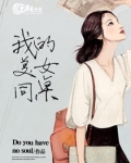 我的美女同桌