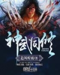 神武极修全文免费阅读