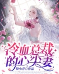 冷血总裁的心尖妻