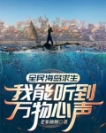 全民海岛求生我能听到万物心声下载