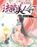 魔王囚后：琉璃美人命