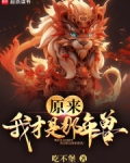原来我才是年兽是什么意思